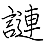 謰: 钢笔楷书