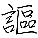 謳: 钢笔楷书