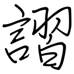 謵: 钢笔楷书