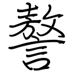 謷: 钢笔楷书