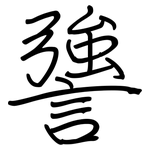謽: 钢笔楷书