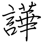譁: 钢笔楷书