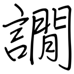 譋: 钢笔楷书
