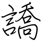 譑: 钢笔楷书