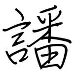 譒: 钢笔楷书