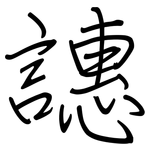 譓: 钢笔楷书