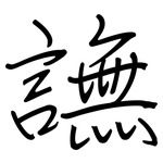 譕: 钢笔楷书