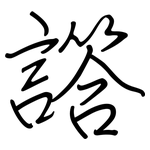 譗: 钢笔楷书