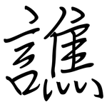 譙: 钢笔楷书
