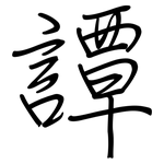 譚: 钢笔楷书