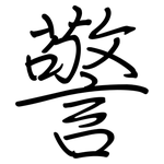 警: 钢笔楷书 警: 钢笔楷书