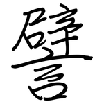 譬: 钢笔楷书