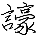 譹: 钢笔楷书