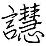 譿: 钢笔楷书