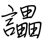 讄: 钢笔楷书