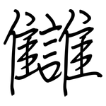 讎: 钢笔楷书