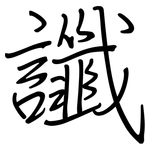 讖: 钢笔楷书