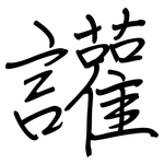 讙: 钢笔楷书