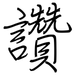 讚: 钢笔楷书 讚: 钢笔楷书