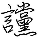 讜: 钢笔楷书