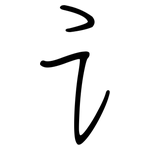 讠: 钢笔楷书