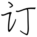订: 钢笔楷书 订: 钢笔楷书