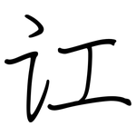 讧: 钢笔楷书