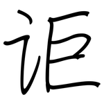 讵: 钢笔楷书
