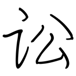 讼: 钢笔楷书 讼: 钢笔楷书