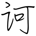 诃: 钢笔楷书