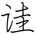 诖: 钢笔楷书