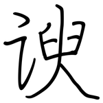 谀: 钢笔楷书