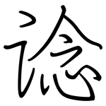 谂: 钢笔楷书