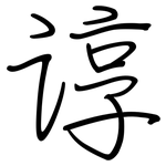 谆: 钢笔楷书