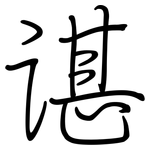 谌: 钢笔楷书