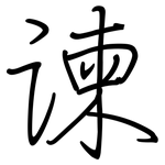 谏: 钢笔楷书