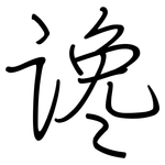 谗: 钢笔楷书