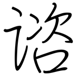 谘: 钢笔楷书