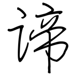 谛: 钢笔楷书