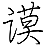 谟: 钢笔楷书