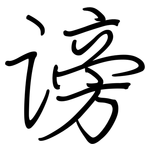谤: 钢笔楷书