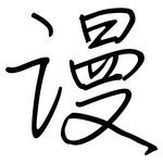 谩: 钢笔楷书