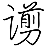 谫: 钢笔楷书