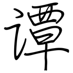 谭: 钢笔楷书