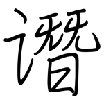 谮: 钢笔楷书