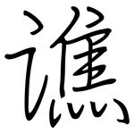 谯: 钢笔楷书
