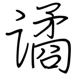 谲: 钢笔楷书