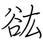 谹: 钢笔楷书