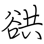 谼: 钢笔楷书