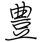 豊: 钢笔楷书
